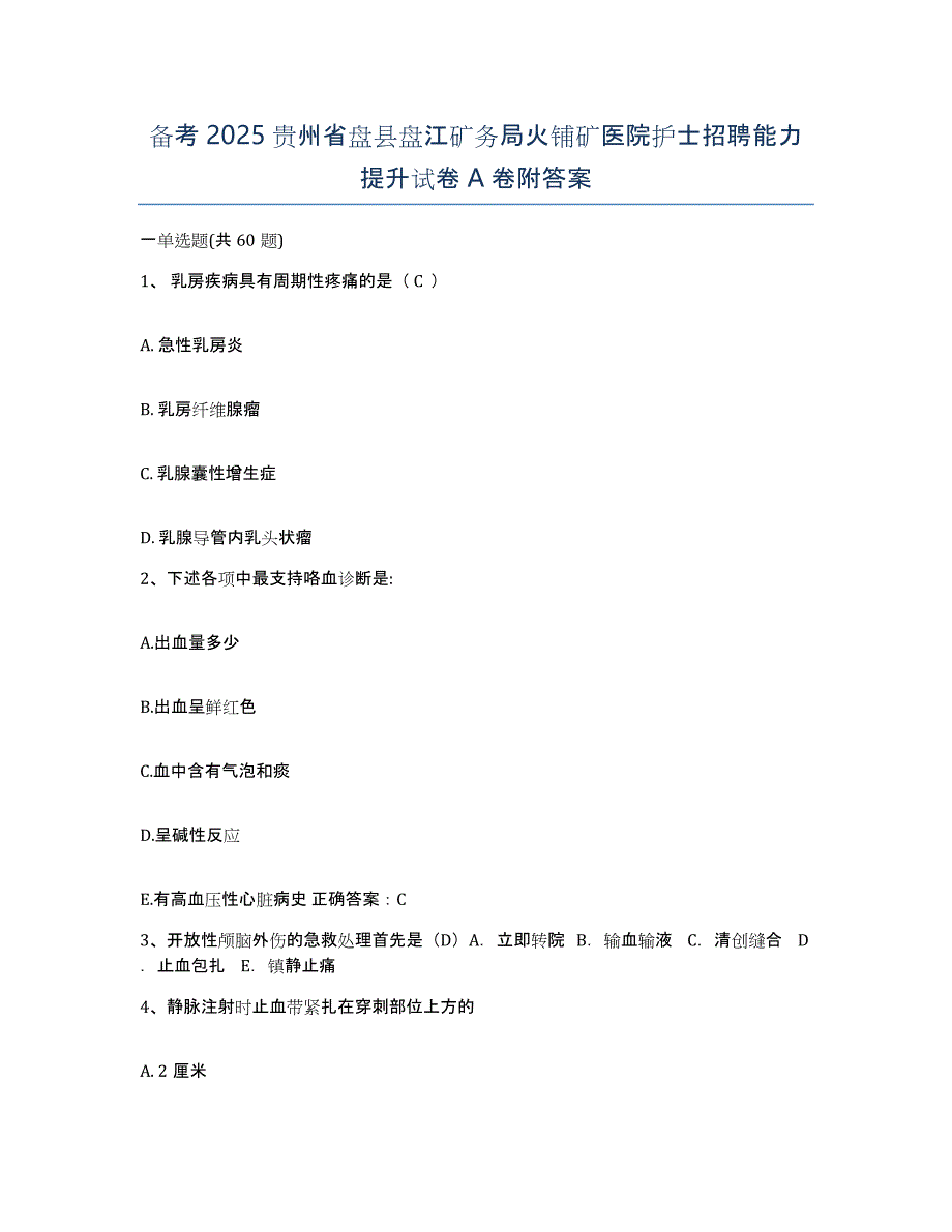 备考2025贵州省盘县盘江矿务局火铺矿医院护士招聘能力提升试卷A卷附答案_第1页