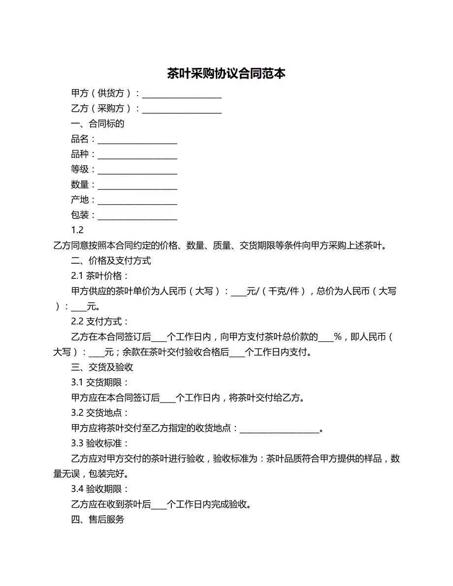 茶叶采购协议合同范本_第1页