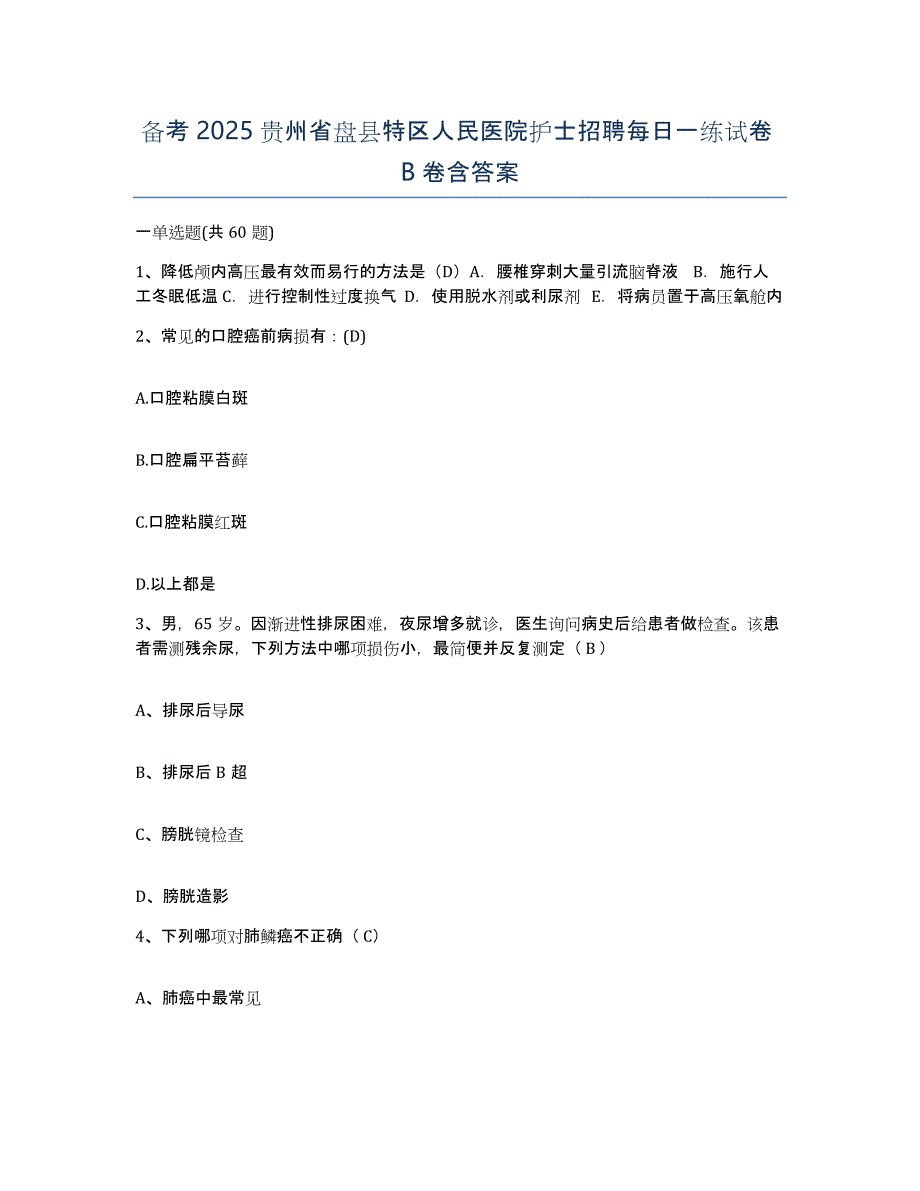 备考2025贵州省盘县特区人民医院护士招聘每日一练试卷B卷含答案_第1页