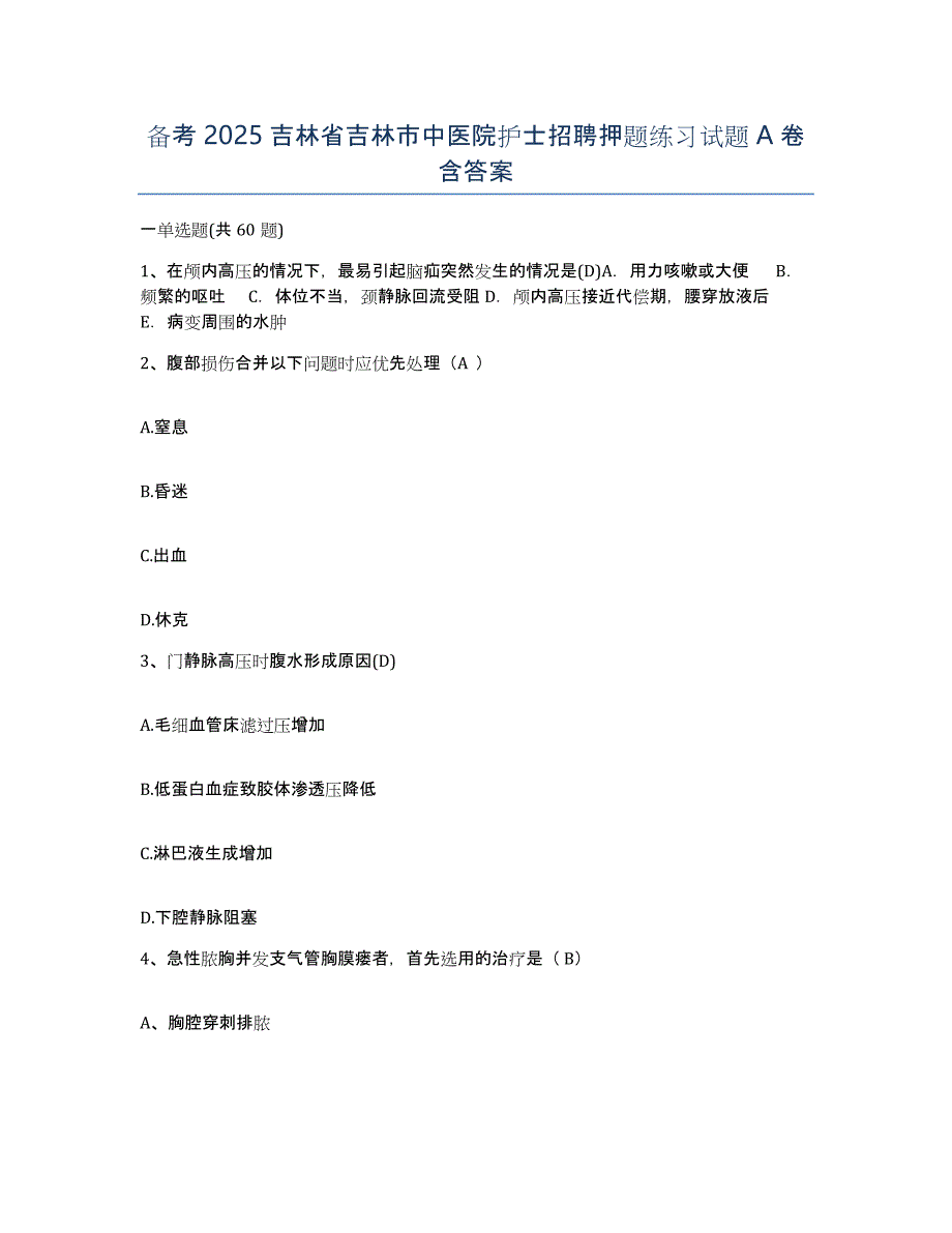 备考2025吉林省吉林市中医院护士招聘押题练习试题A卷含答案_第1页