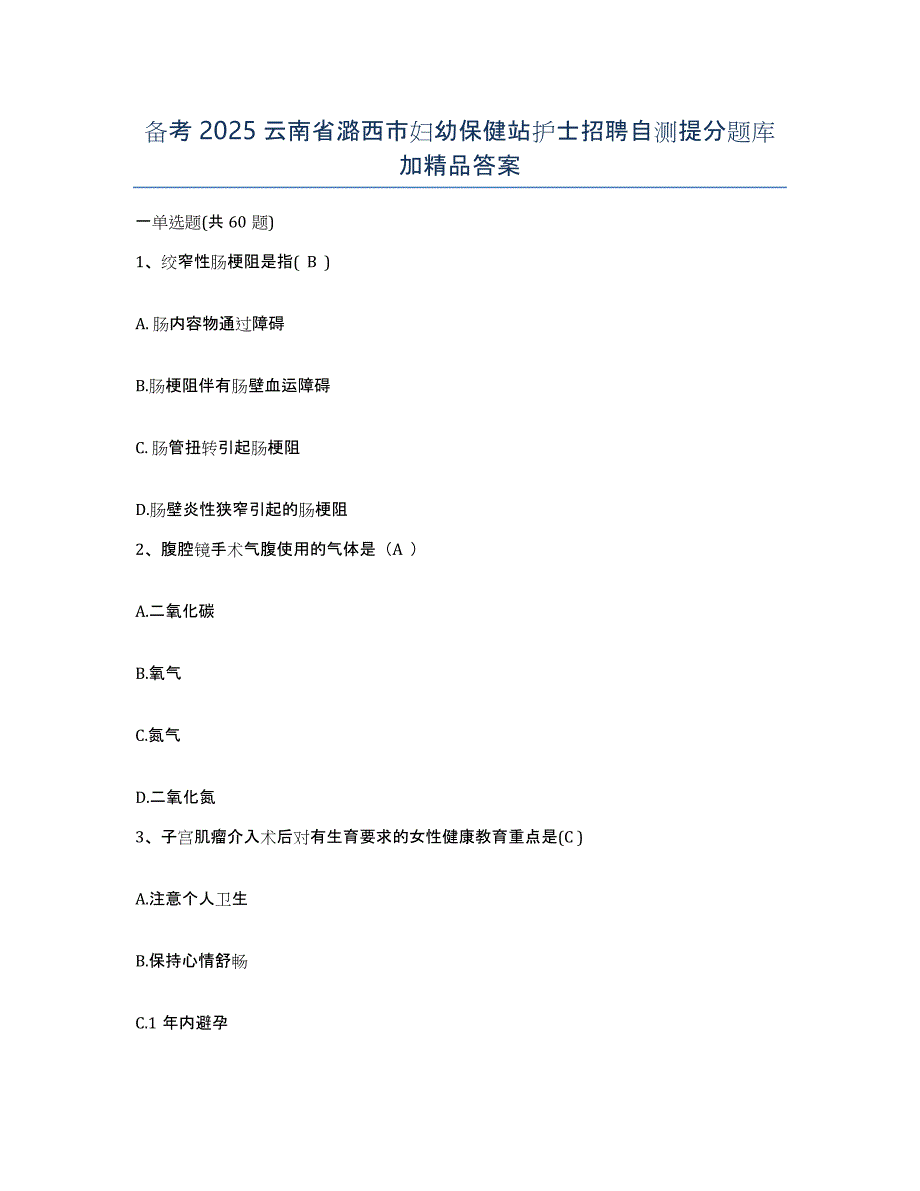 备考2025云南省潞西市妇幼保健站护士招聘自测提分题库加答案_第1页