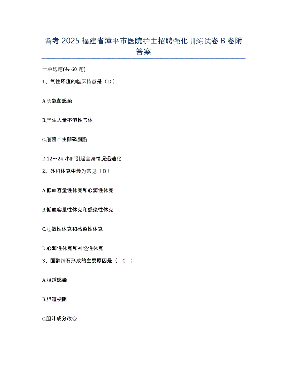 备考2025福建省漳平市医院护士招聘强化训练试卷B卷附答案_第1页