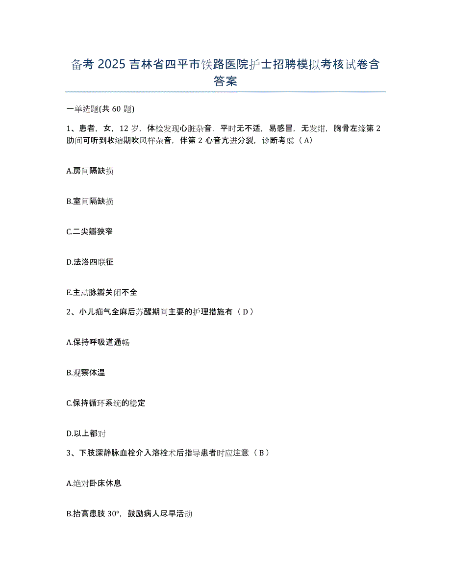 备考2025吉林省四平市铁路医院护士招聘模拟考核试卷含答案_第1页