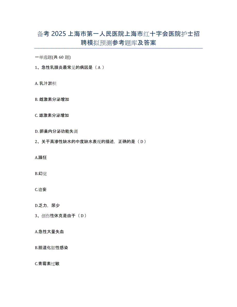 备考2025上海市第一人民医院上海市红十字会医院护士招聘模拟预测参考题库及答案_第1页