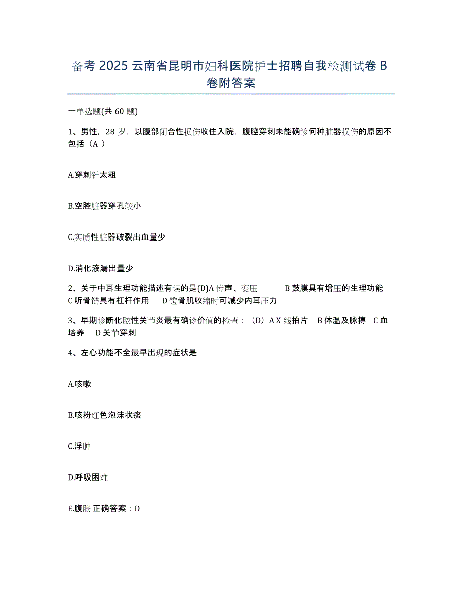 备考2025云南省昆明市妇科医院护士招聘自我检测试卷B卷附答案_第1页