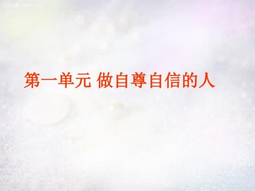 七年级政治下册第一单元做自尊自信的人复习课件新人教版