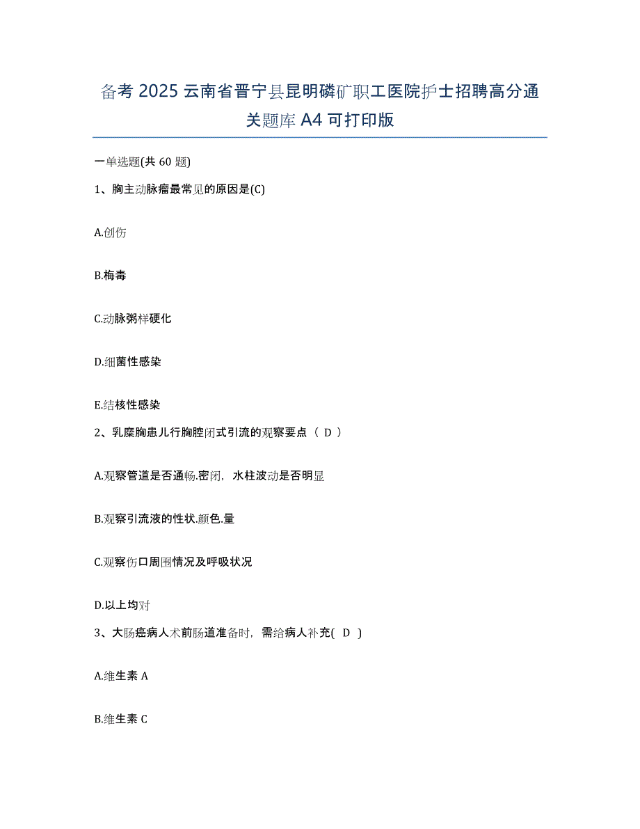 备考2025云南省晋宁县昆明磷矿职工医院护士招聘高分通关题库A4可打印版_第1页