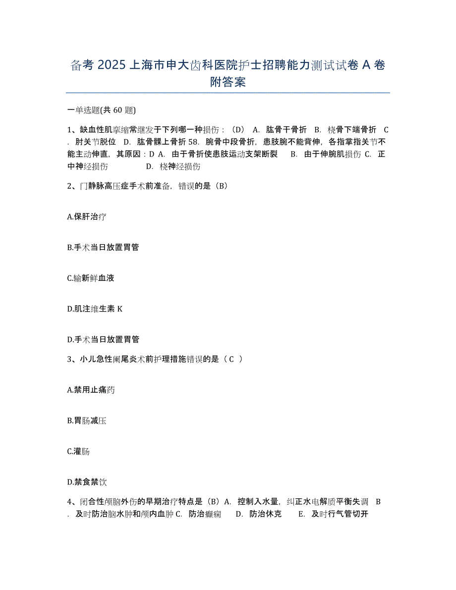 备考2025上海市申大齿科医院护士招聘能力测试试卷A卷附答案_第1页