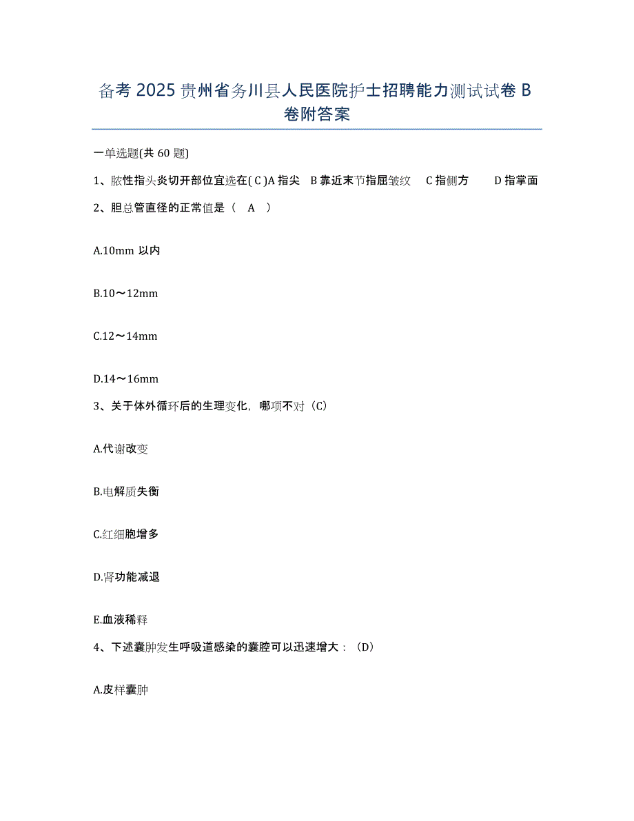 备考2025贵州省务川县人民医院护士招聘能力测试试卷B卷附答案_第1页