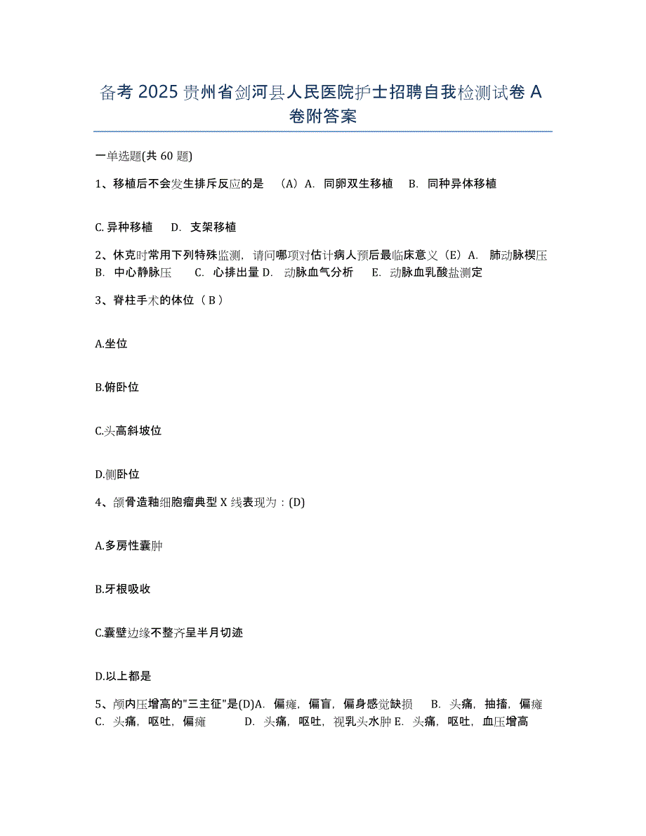 备考2025贵州省剑河县人民医院护士招聘自我检测试卷A卷附答案_第1页