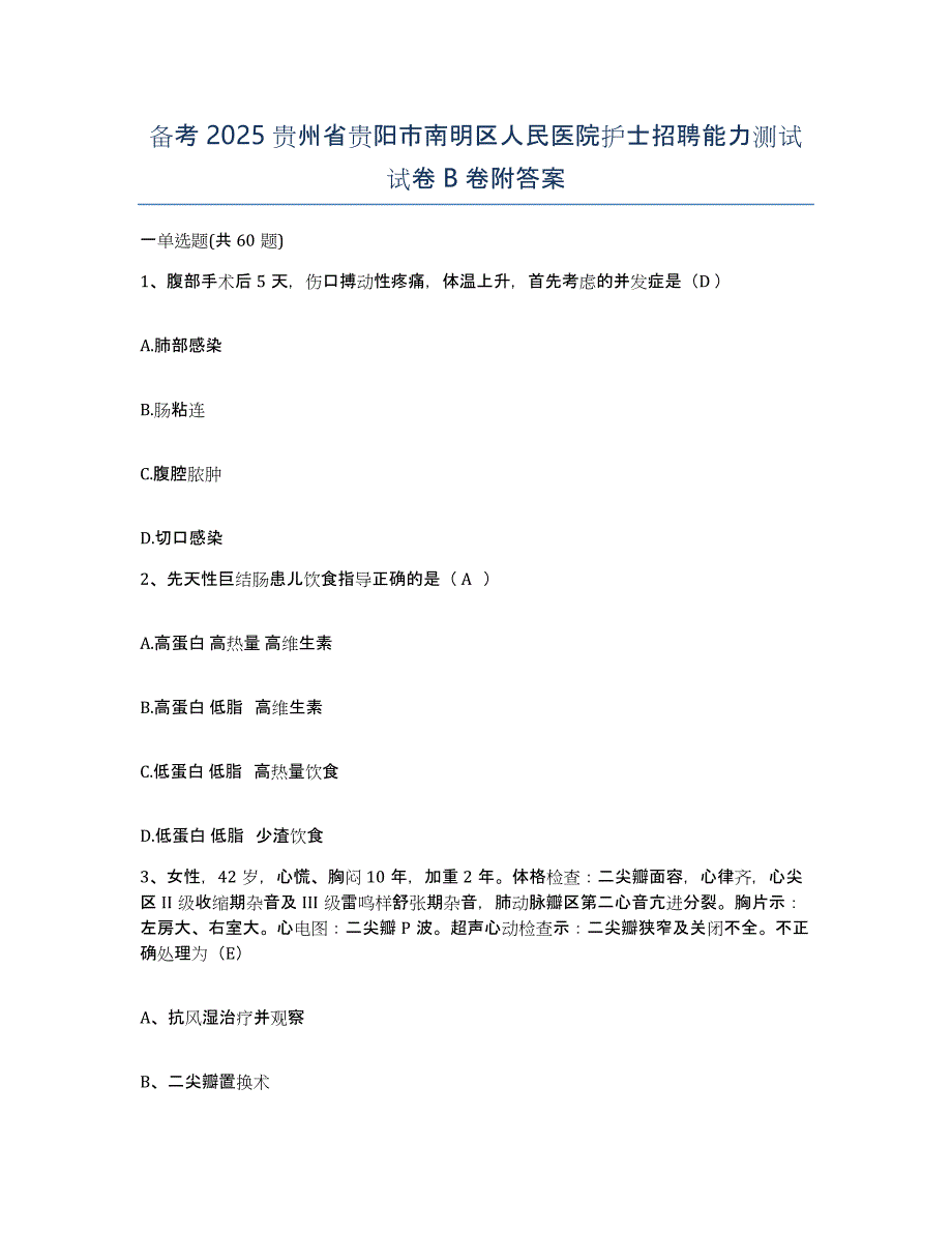 备考2025贵州省贵阳市南明区人民医院护士招聘能力测试试卷B卷附答案_第1页