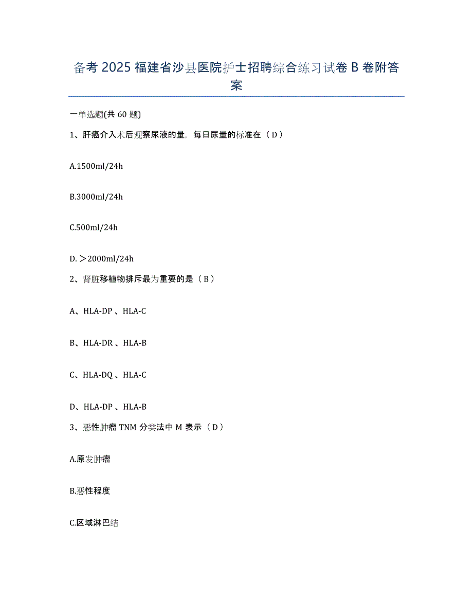 备考2025福建省沙县医院护士招聘综合练习试卷B卷附答案_第1页