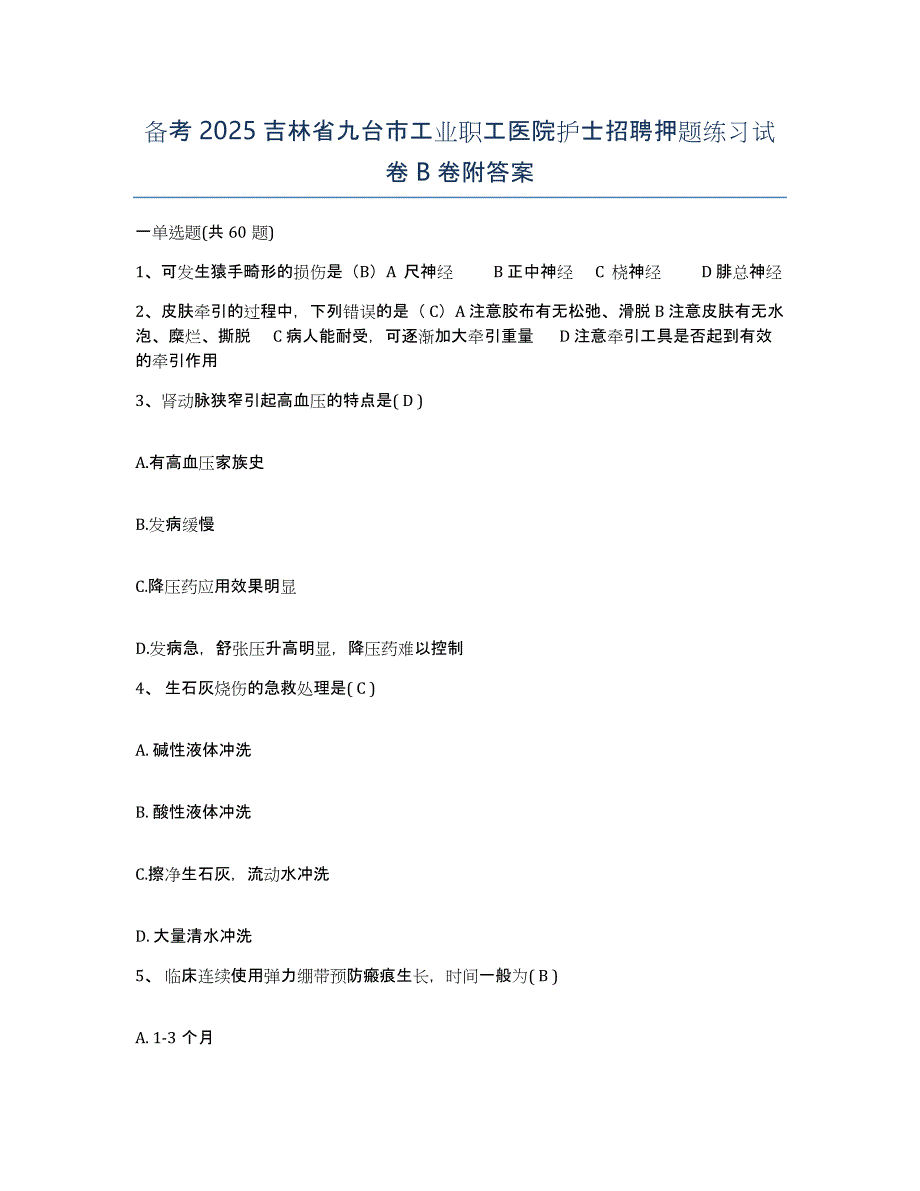 备考2025吉林省九台市工业职工医院护士招聘押题练习试卷B卷附答案_第1页