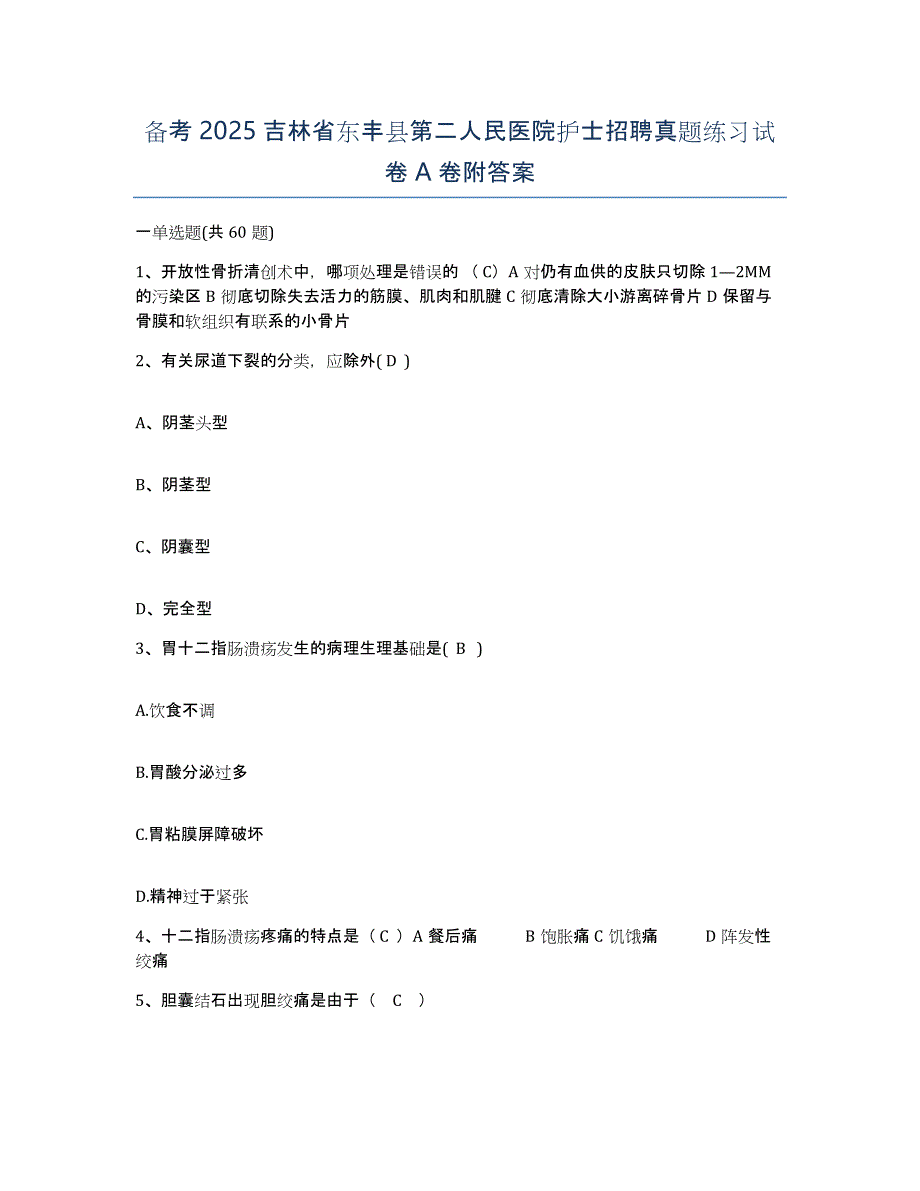 备考2025吉林省东丰县第二人民医院护士招聘真题练习试卷A卷附答案_第1页