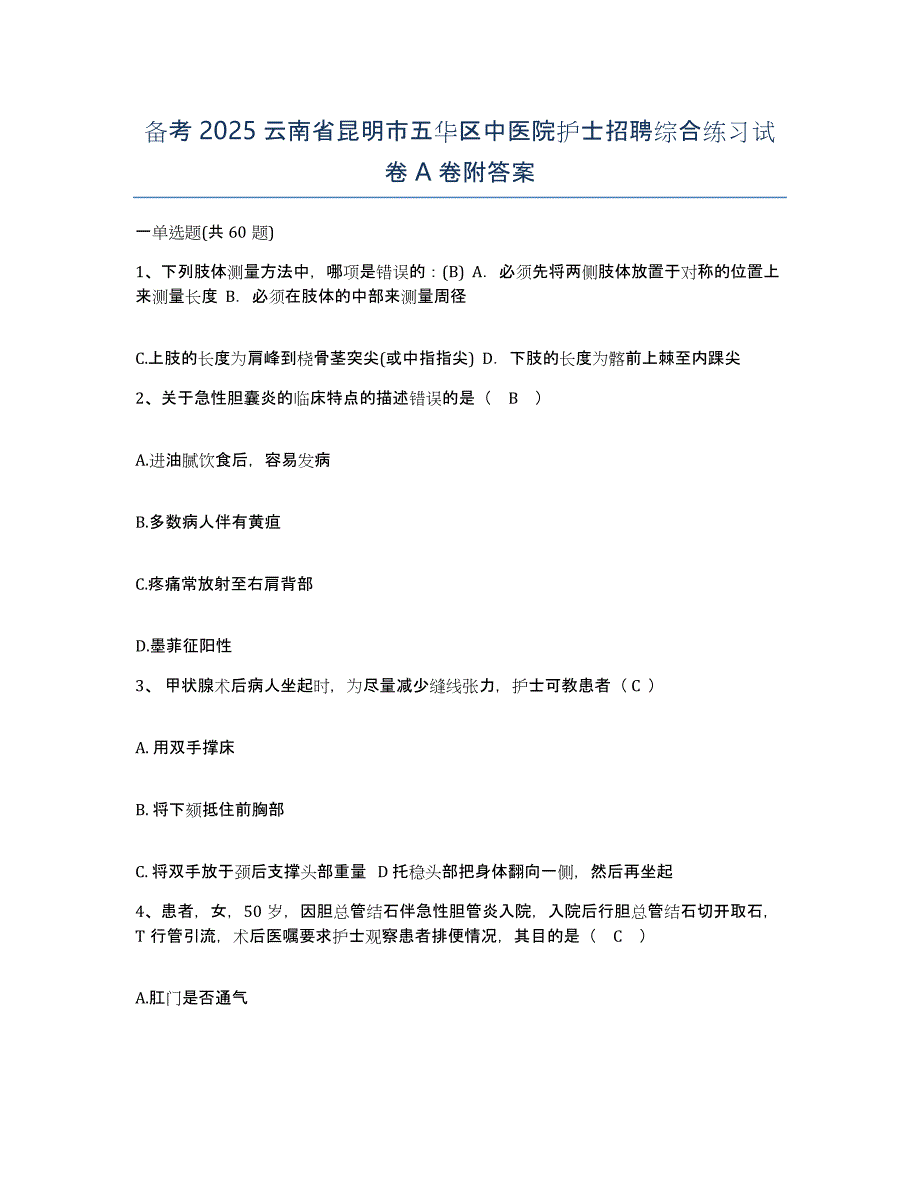 备考2025云南省昆明市五华区中医院护士招聘综合练习试卷A卷附答案_第1页