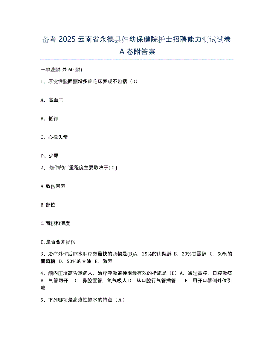 备考2025云南省永德县妇幼保健院护士招聘能力测试试卷A卷附答案_第1页