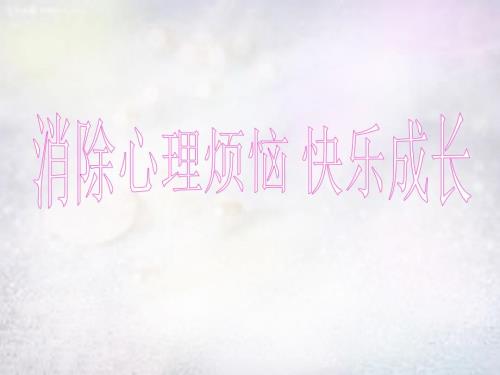 山东省滨州市无棣县信阳镇中学七年级政治下册11.2消除心理烦恼快乐成长课件鲁教版