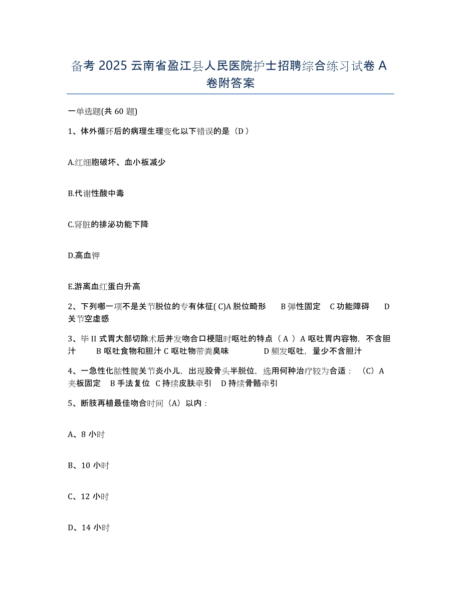 备考2025云南省盈江县人民医院护士招聘综合练习试卷A卷附答案_第1页