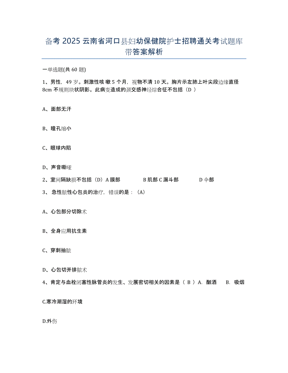 备考2025云南省河口县妇幼保健院护士招聘通关考试题库带答案解析_第1页