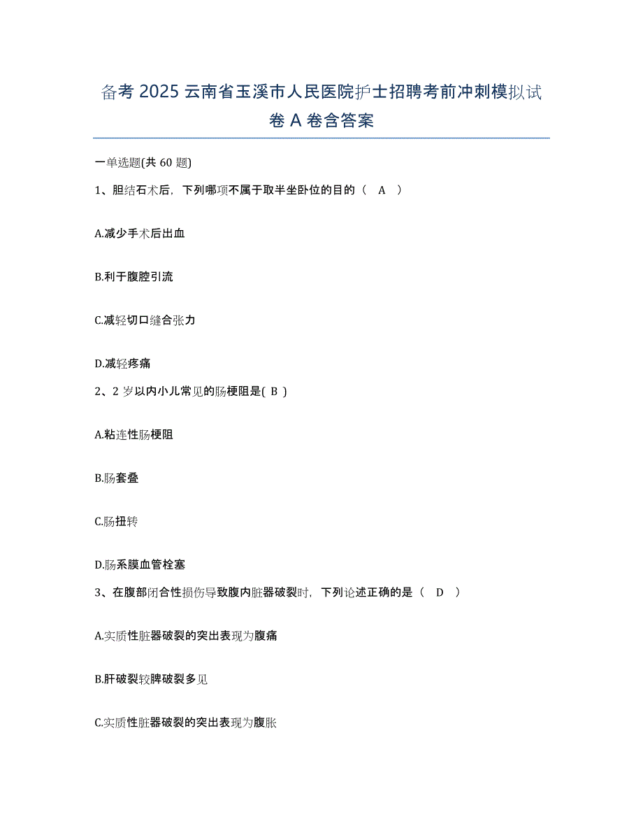 备考2025云南省玉溪市人民医院护士招聘考前冲刺模拟试卷A卷含答案_第1页