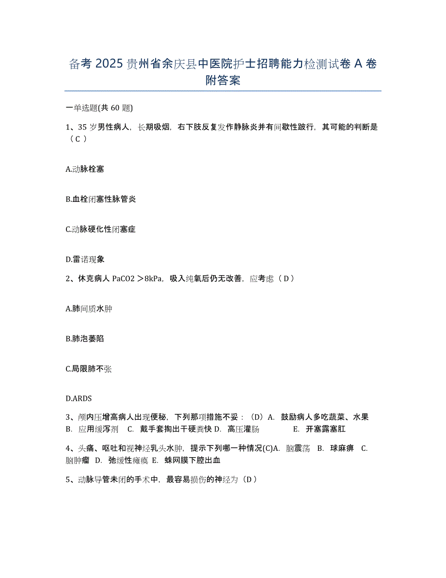 备考2025贵州省余庆县中医院护士招聘能力检测试卷A卷附答案_第1页