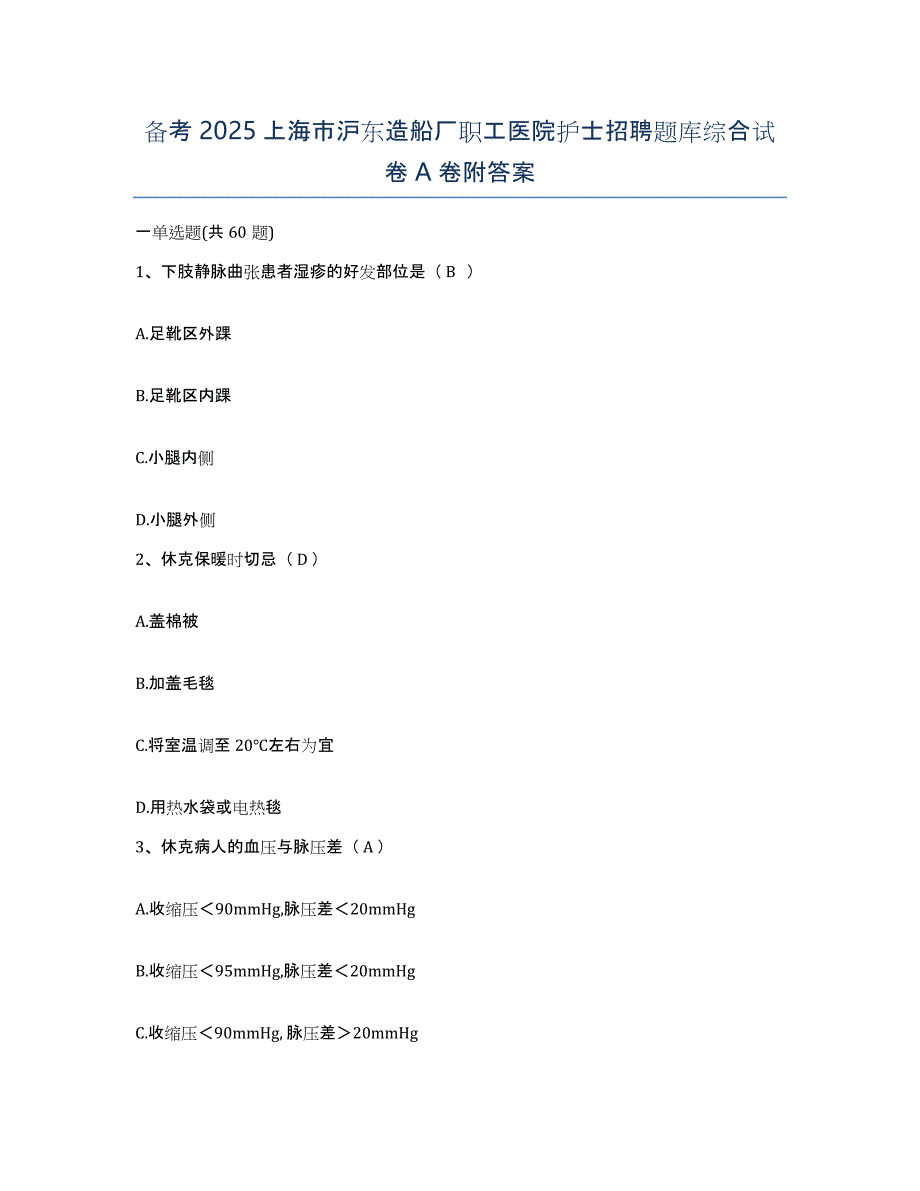 备考2025上海市沪东造船厂职工医院护士招聘题库综合试卷A卷附答案_第1页