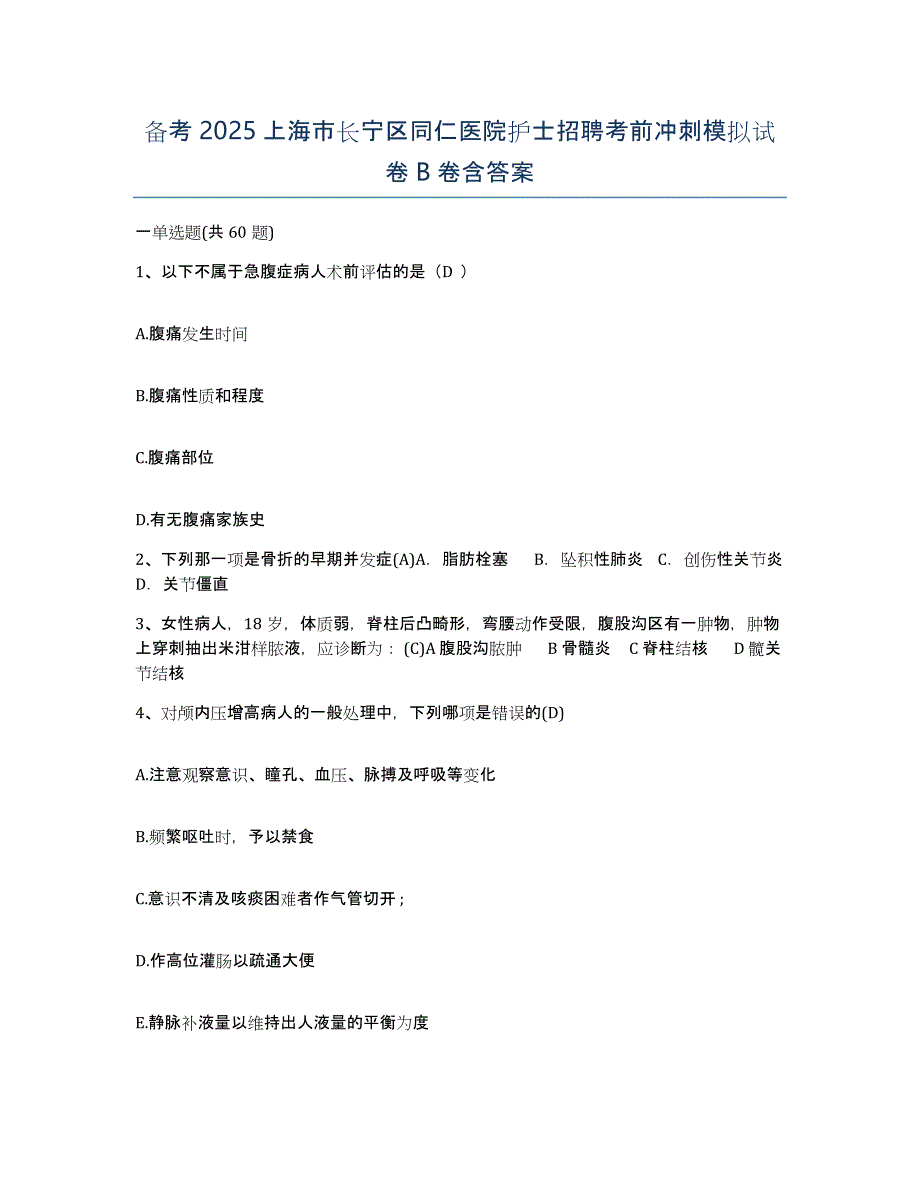 备考2025上海市长宁区同仁医院护士招聘考前冲刺模拟试卷B卷含答案_第1页