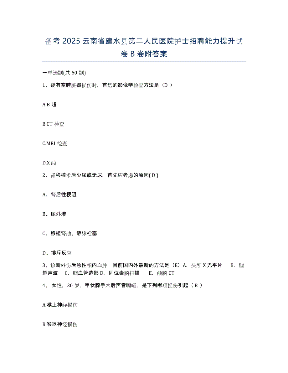 备考2025云南省建水县第二人民医院护士招聘能力提升试卷B卷附答案_第1页