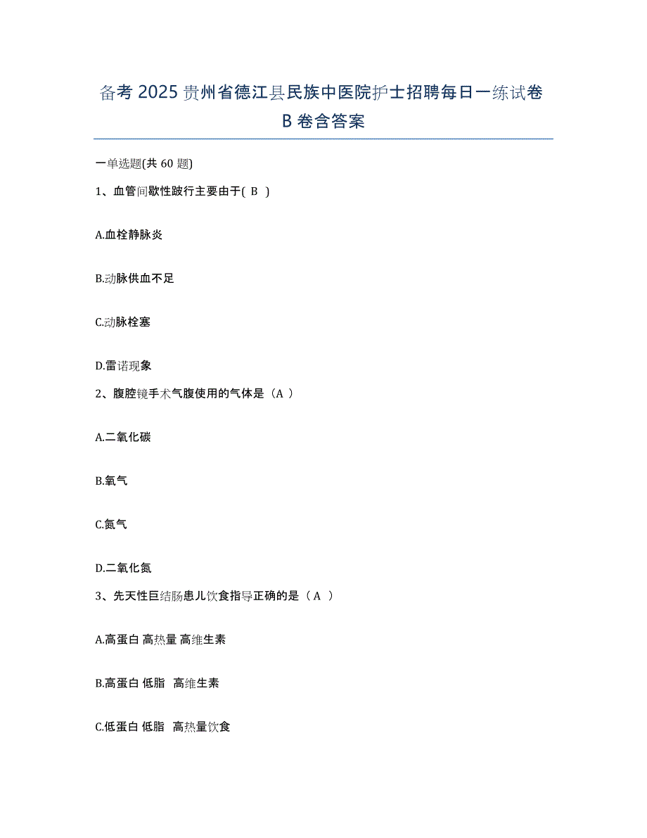 备考2025贵州省德江县民族中医院护士招聘每日一练试卷B卷含答案_第1页