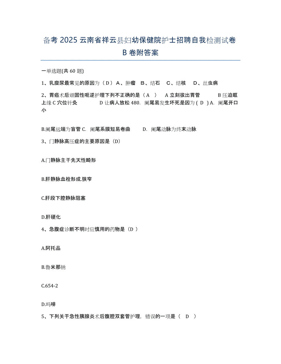 备考2025云南省祥云县妇幼保健院护士招聘自我检测试卷B卷附答案_第1页