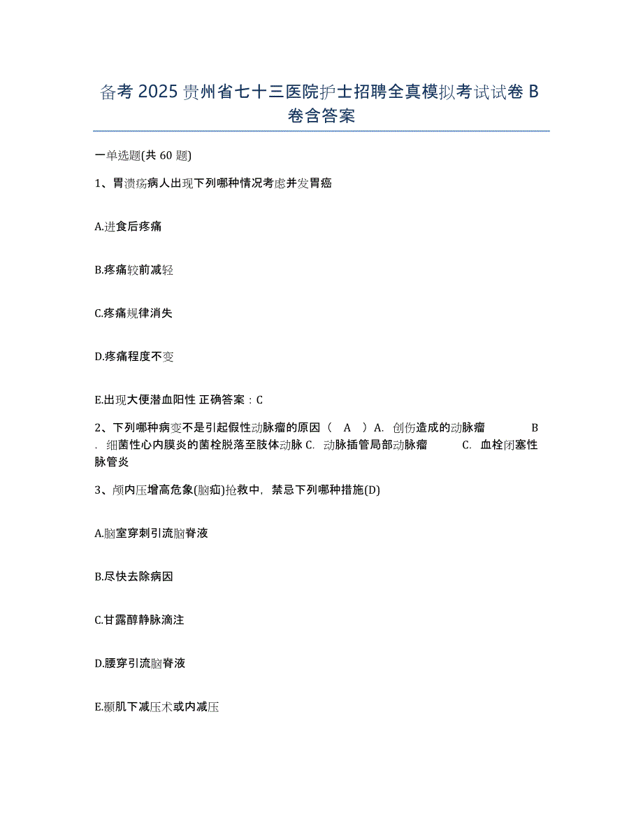 备考2025贵州省七十三医院护士招聘全真模拟考试试卷B卷含答案_第1页