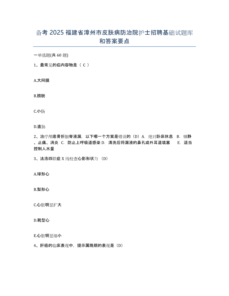 备考2025福建省漳州市皮肤病防治院护士招聘基础试题库和答案要点_第1页