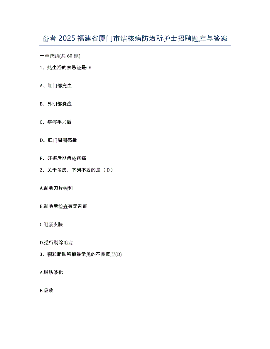 备考2025福建省厦门市结核病防治所护士招聘题库与答案_第1页