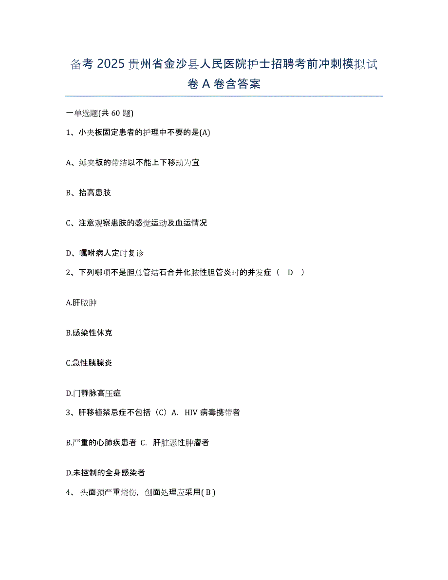 备考2025贵州省金沙县人民医院护士招聘考前冲刺模拟试卷A卷含答案_第1页