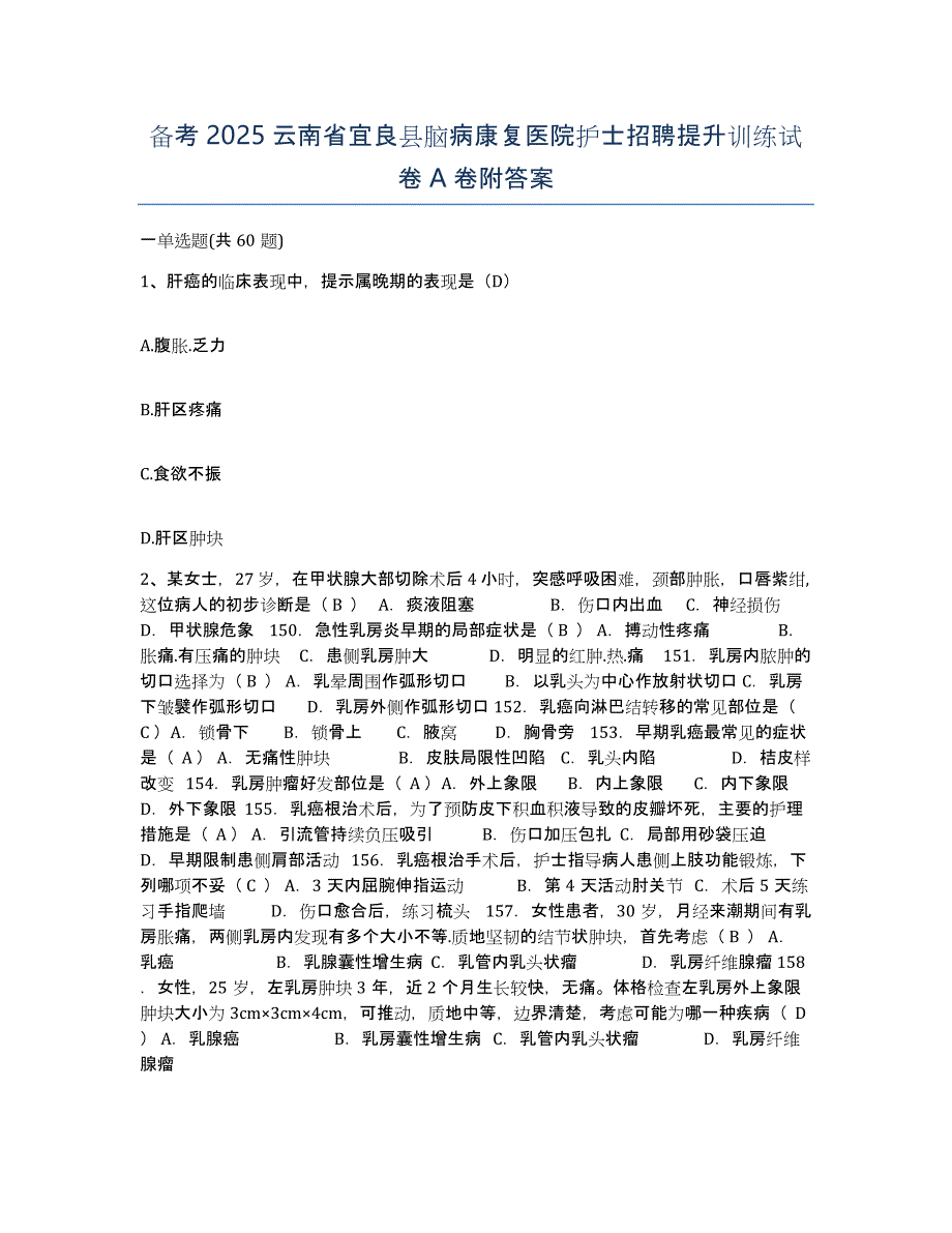 备考2025云南省宜良县脑病康复医院护士招聘提升训练试卷A卷附答案_第1页