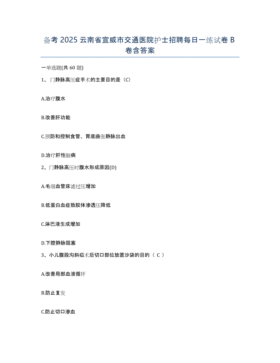 备考2025云南省宣威市交通医院护士招聘每日一练试卷B卷含答案_第1页