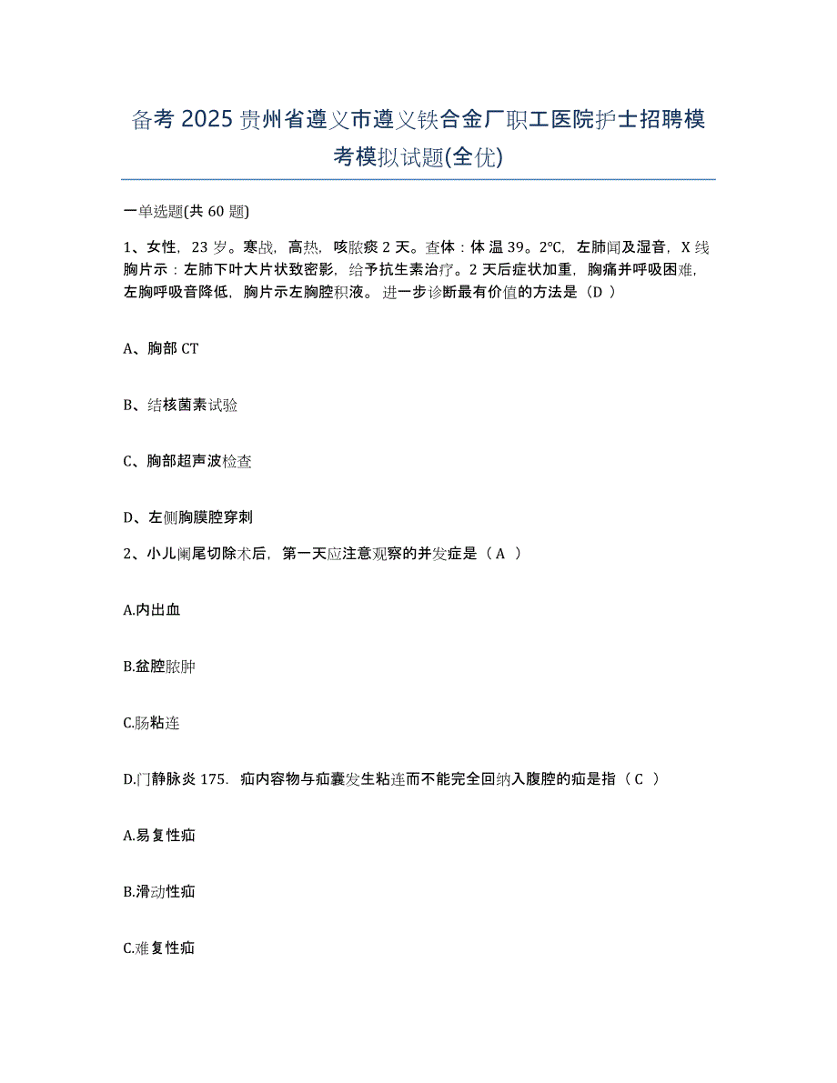 备考2025贵州省遵义市遵义铁合金厂职工医院护士招聘模考模拟试题(全优)_第1页