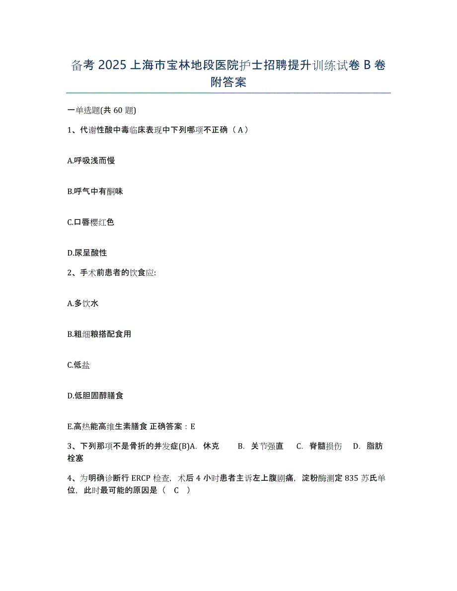 备考2025上海市宝林地段医院护士招聘提升训练试卷B卷附答案_第1页