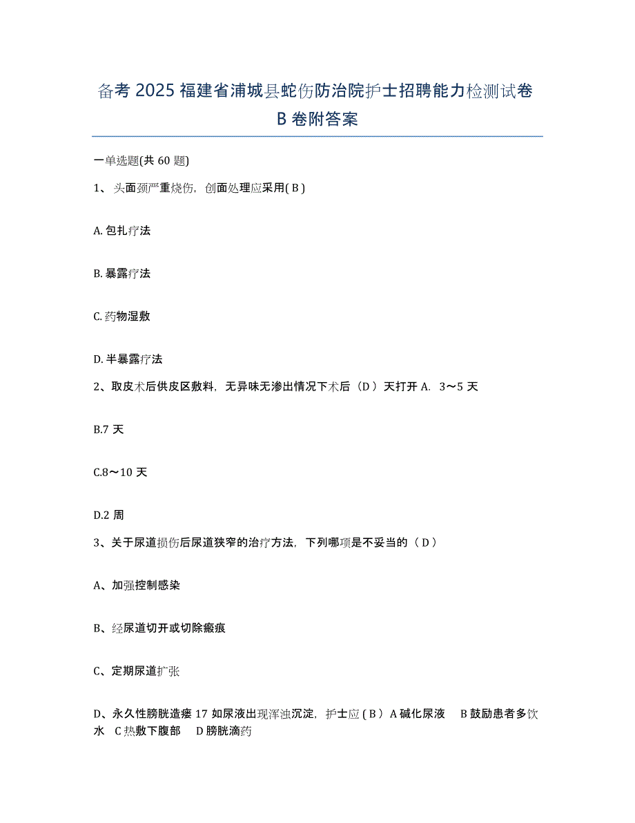 备考2025福建省浦城县蛇伤防治院护士招聘能力检测试卷B卷附答案_第1页