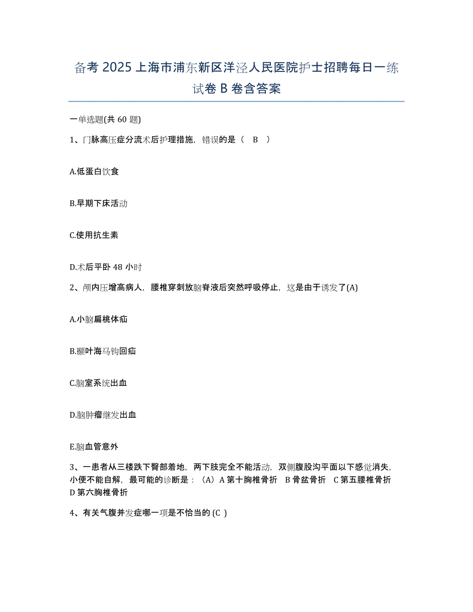 备考2025上海市浦东新区洋泾人民医院护士招聘每日一练试卷B卷含答案_第1页