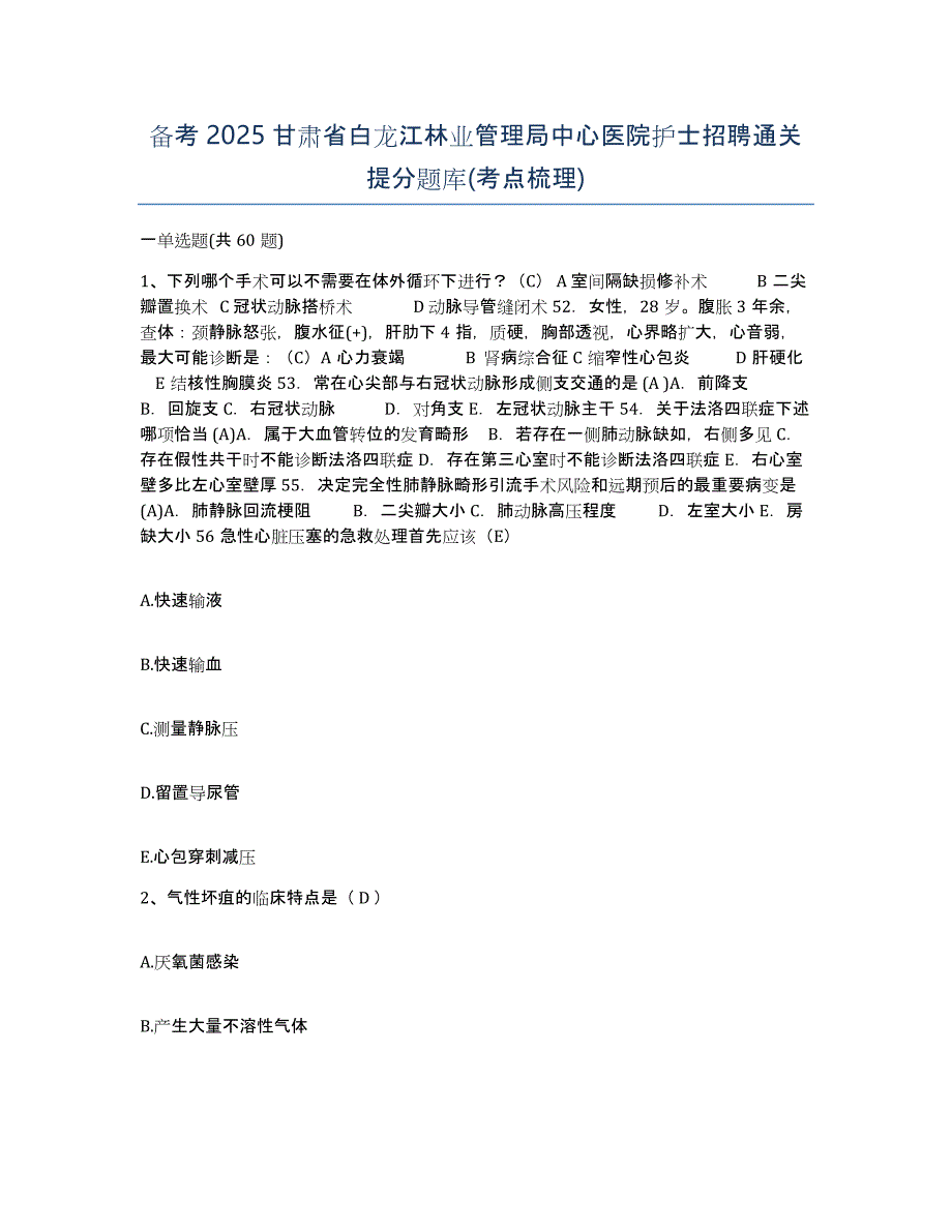 备考2025甘肃省白龙江林业管理局中心医院护士招聘通关提分题库(考点梳理)_第1页