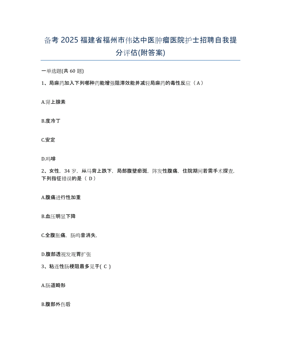 备考2025福建省福州市伟达中医肿瘤医院护士招聘自我提分评估(附答案)_第1页