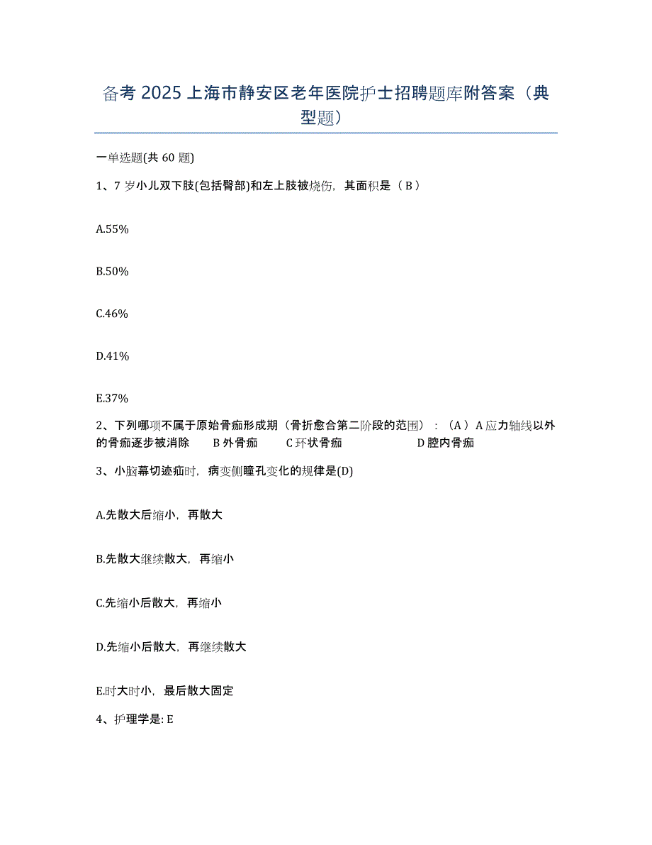 备考2025上海市静安区老年医院护士招聘题库附答案（典型题）_第1页