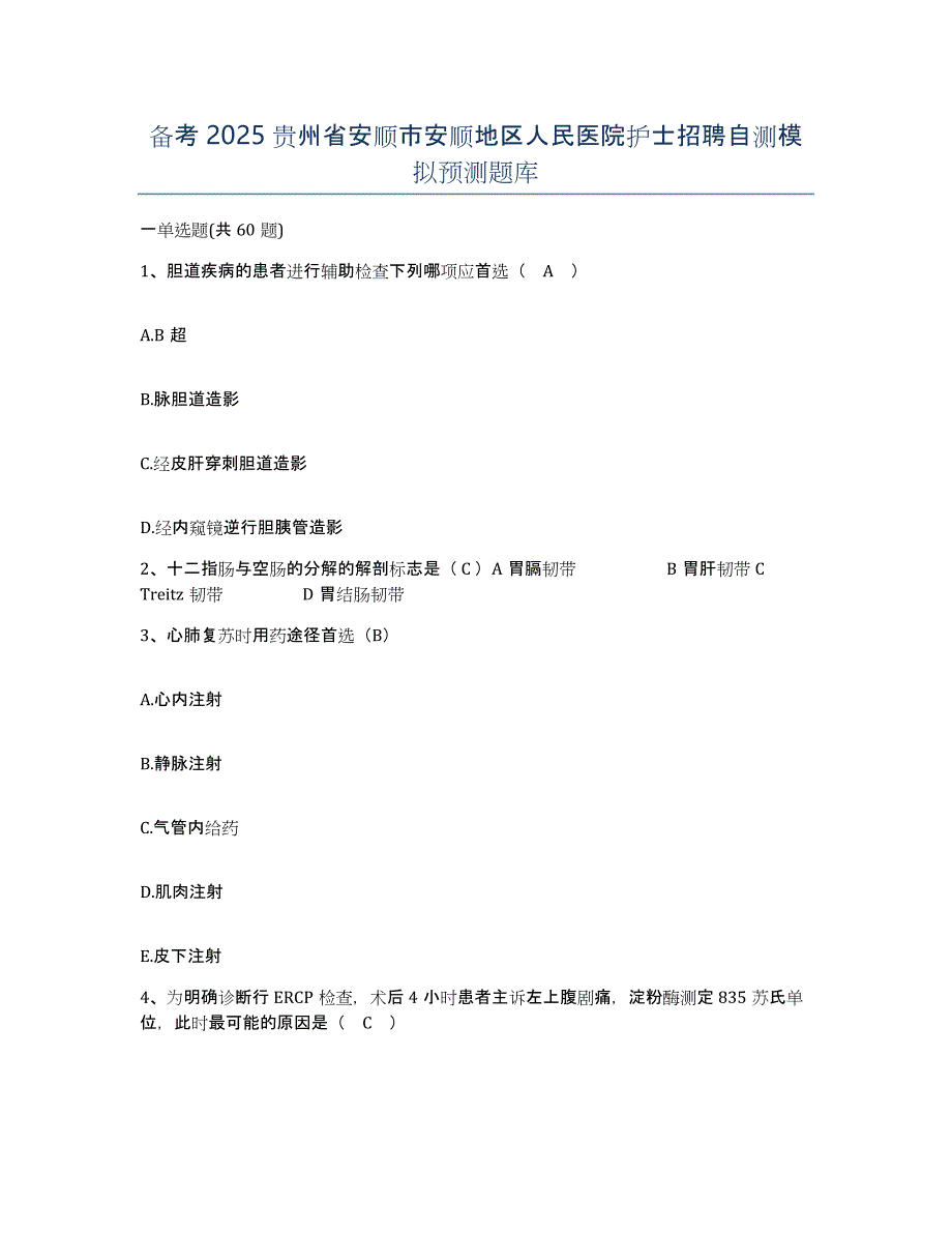 备考2025贵州省安顺市安顺地区人民医院护士招聘自测模拟预测题库_第1页