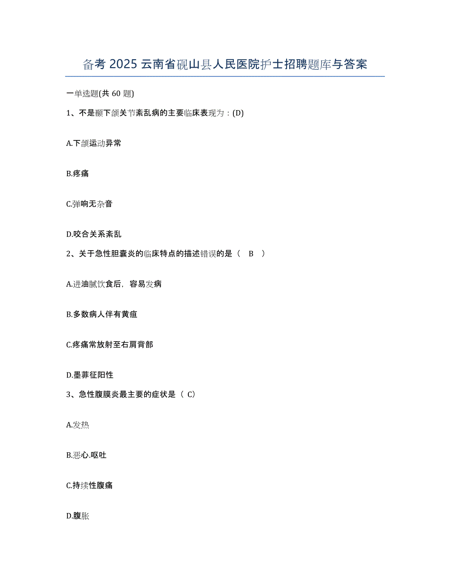 备考2025云南省砚山县人民医院护士招聘题库与答案_第1页