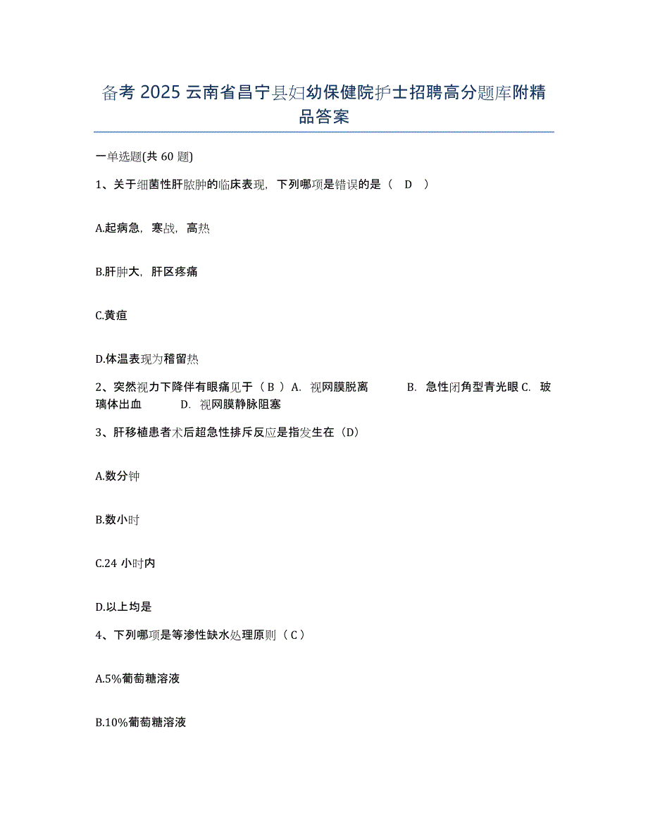 备考2025云南省昌宁县妇幼保健院护士招聘高分题库附答案_第1页