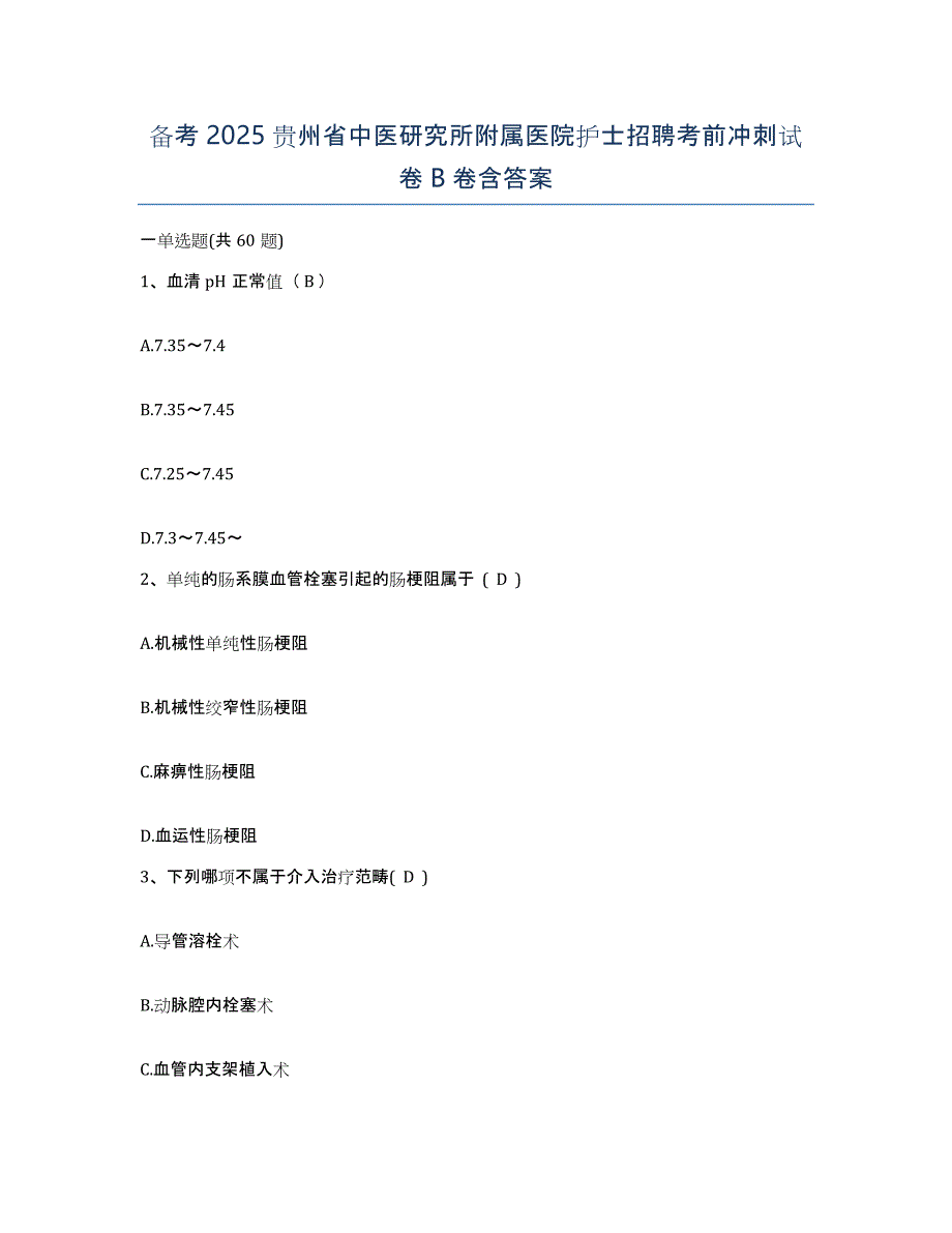 备考2025贵州省中医研究所附属医院护士招聘考前冲刺试卷B卷含答案_第1页