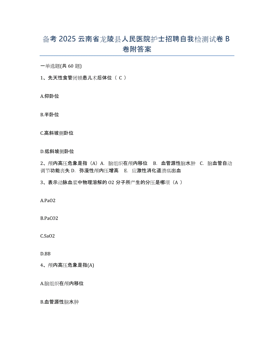 备考2025云南省龙陵县人民医院护士招聘自我检测试卷B卷附答案_第1页