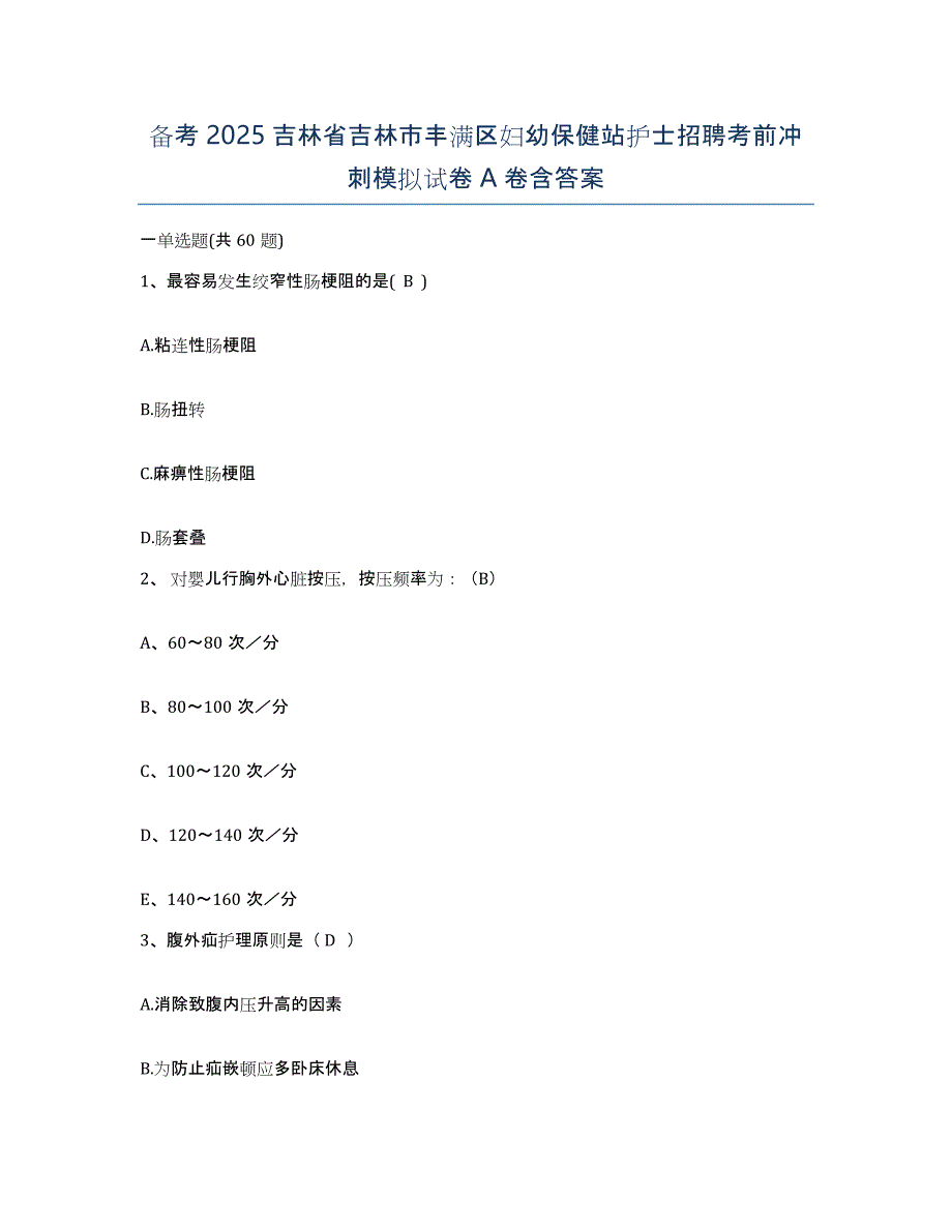 备考2025吉林省吉林市丰满区妇幼保健站护士招聘考前冲刺模拟试卷A卷含答案_第1页