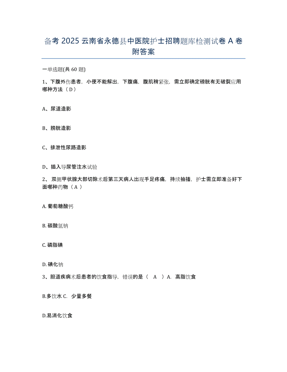 备考2025云南省永德县中医院护士招聘题库检测试卷A卷附答案_第1页